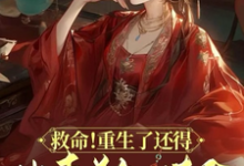 救命!重生了还得出卖美色续命!这本小说在哪里可以看?哪里有免费试读章节?-艾米文学