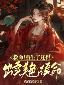 救命！重生了还得出卖美色续命！这本小说在哪里可以看？哪里有免费试读章节？