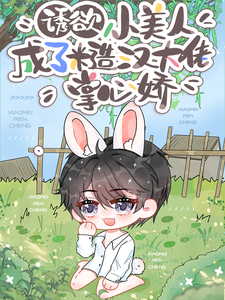 《诱欲！小美人成了糙汉大佬掌心娇》梁靖暄陆绥小说免费阅读完整版