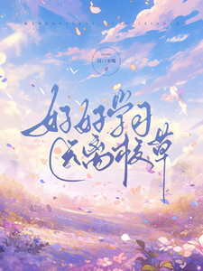 凌浅沈初霁小说好好学习，远离校草章节免费阅读