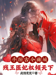 神医弃女惹残王，古今商城赚麻了完整版小说，神医弃女惹残王，古今商城赚麻了免费阅读