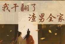 《重生后,我干翻了渣男全家》小说大结局免费试读 江星染郑子羽小说-艾米文学