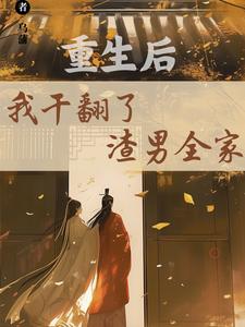 《重生后，我干翻了渣男全家》小说大结局免费试读 江星染郑子羽小说