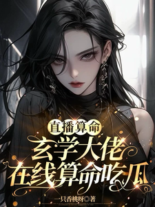 直播算命：玄学大佬在线算命吃瓜小说完结版章节免费阅读