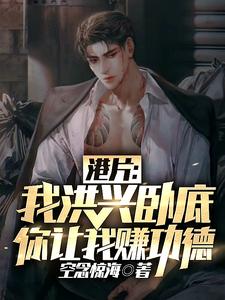 苏浩小说港片：我洪兴卧底，你让我赚功德完整版阅读