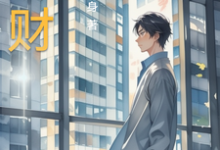 完结版《以财为途》在线免费阅读-艾米文学