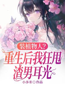 《装植物人？重生后我狂甩渣男耳光》小说大结局免费试读 云冉小说