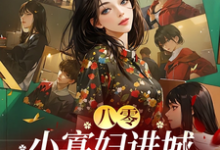 林媚萧淮时小说完结版在线阅读，八零：小寡妇进城嫁厂长，生崽崽免费看-艾米文学