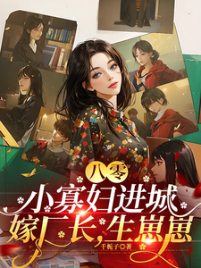 林媚萧淮时小说完结版在线阅读，八零：小寡妇进城嫁厂长，生崽崽免费看