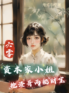 寻找六零：资本家小姐抢渣哥两船财宝小说的最新更新章节