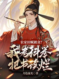 农家田赋被贪？我考科举把书读烂完整版小说，农家田赋被贪？我考科举把书读烂最新章节