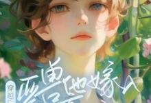 《穿越后,亚兽他嫁入豪门了》小说涂小栖傅禹辰章节章节免费在线阅读-艾米文学