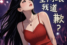 参加离婚综艺后,全网跟我道歉?小说阅读,参加离婚综艺后,全网跟我道歉?完结版-艾米文学