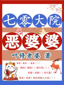 七零大院恶婆婆陈素问周青云小说大结局免费试读