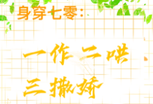 身穿七零:一作二哄三撒娇小说全文阅读需要付费吗?寻找免费资源-艾米文学
