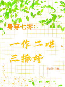 身穿七零：一作二哄三撒娇小说全文阅读需要付费吗？寻找免费资源