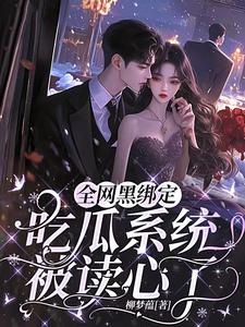 寻找全网黑绑定吃瓜系统，被读心了小说的最新更新章节