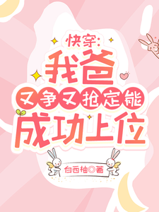 小说《快穿：我爸又争又抢定能成功上位》章节免费阅读