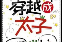被绿了就能穿越成太子?小说有没有完结版在线?-艾米文学