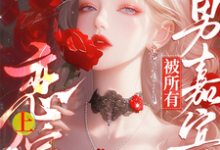 惊!恋综上被所有男嘉宾偷听心声迟漾江昱琛小说在线章节目录阅读最新章节-艾米文学