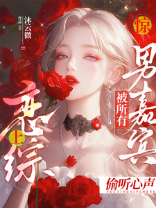 惊！恋综上被所有男嘉宾偷听心声迟漾江昱琛小说在线章节目录阅读最新章节