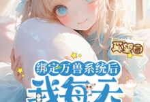 绑定万兽系统后,我每天都在吃瓜完整版小说,绑定万兽系统后,我每天都在吃瓜最新章节-艾米文学