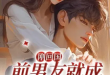 刚回国,前男友就成我嫌疑人?!鹿眠温珺鹤小说完结版章节在线阅读-艾米文学