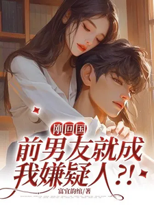 刚回国，前男友就成我嫌疑人？！鹿眠温珺鹤小说完结版章节在线阅读