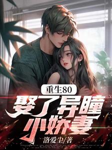 重生80，娶了异瞳小娇妻小说有没有完整的免费版本在线阅读？