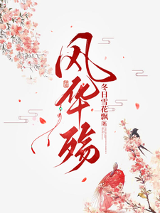 完整版的风华殇小说在哪里可以免费读到？