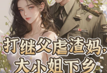 江澜谢怀瑾小说《打继父虐渣妈,大小姐下乡撩军官》完整版免费阅读-艾米文学