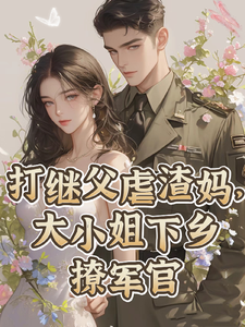 江澜谢怀瑾小说《打继父虐渣妈，大小姐下乡撩军官》完整版免费阅读