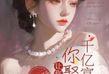 陈宇秦影小说完整版《让你相亲，你娶个千亿富婆？》免费阅读-艾米文学