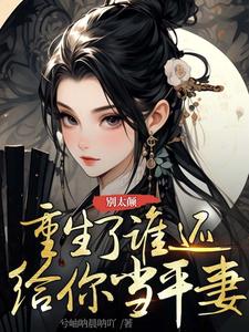 别太颠，重生了谁还给你当平妻小说全文哪里可以免费看？