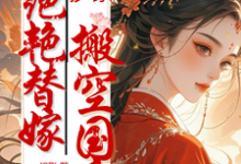 宋清浅陆璟川小说《抄家？绝艳替嫁搬空国库去流放！》在线阅读-艾米文学