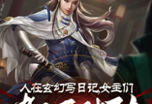 李银川小说人在玄幻写日记,女主们都不对劲在线阅读章节-艾米文学