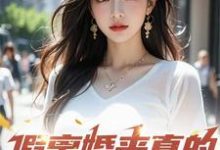 假离婚来真的,你别后悔啊最新章节,假离婚来真的,你别后悔啊免费阅读-艾米文学
