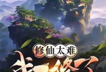 小说《修仙太难我不修了》章节免费阅读-艾米文学