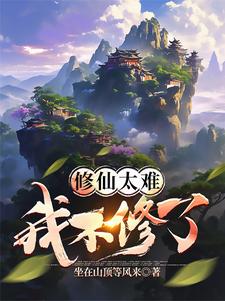 小说《修仙太难我不修了》章节免费阅读