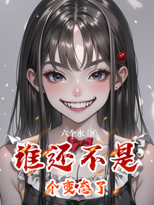谁还不是个变态了（时晏知苏栀）完整版在线免费阅读