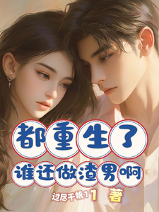 陈卓小说《都重生了谁还做渣男啊》完整版免费阅读