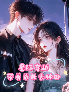 穿越星际，末世少女带着首长种田阮鹿琳，穿越星际，末世少女带着首长种田在线无弹窗阅读