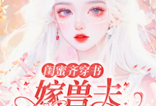 哪里能找到闺蜜齐穿书:嫁兽夫,你生我也生小说的全部章节?-艾米文学