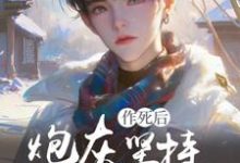 快穿:炮灰坚持作死后变万人迷了小说,快穿:炮灰坚持作死后变万人迷了在线阅读-艾米文学