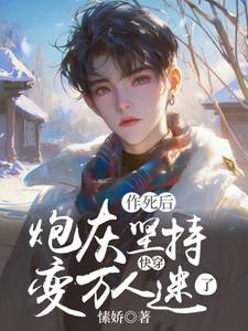 快穿：炮灰坚持作死后变万人迷了小说，快穿：炮灰坚持作死后变万人迷了在线阅读