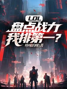 何轩小说完结版在线阅读，LOL：盘点战力，我排第一？免费看