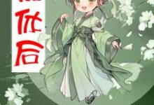 被休后,带崽盖房屯粮肉满仓杨曼曼在线章节免费阅读-艾米文学