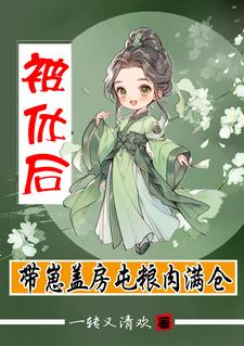 被休后，带崽盖房屯粮肉满仓杨曼曼在线章节免费阅读