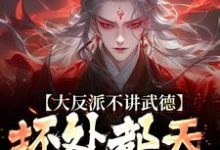 苏铁小说完结版在线阅读,大反派不讲武德,坏处都天命之子抗免费看-艾米文学