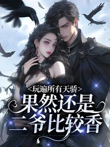 《玩遍所有天骄，果然还是二爷比较香》小说大结局免费试读 傅云笙陆景衍小说